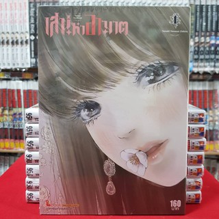 เสน่หาอาฆาต เล่มที่ 1 หนังสือการ์ตูน มังงะ มือหนึ่ง