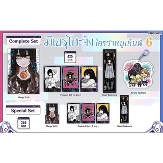 Complete Set &amp; Special set (MG) มิเอรุโกะจัง ใครว่าหนูเห็นผี เล่ม 6