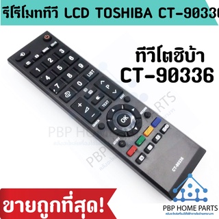 รีโมททีวี LCD TOSHIBA CT-90336 ใช้กับทีวีโตชิบ้า จอแบน LCD / LED ได้ทุกรุ่น รีโมททีวีโตชิบ้า ราคาถูกที่สุด! พร้อมส่ง!