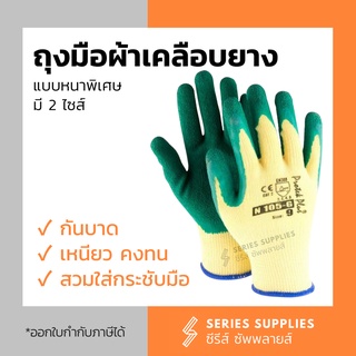 ถุงมือผ้าเคลือบยางธรรมชาติ กันบาดจากของมีคม หนาพิเศษ