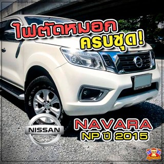 ไฟตัดหมอก NISSAN NAVARA NP ปี 2015 ยี่ห้อ Infinite ไฟสปอร์ตไลท์ ครบชุด โคมใส