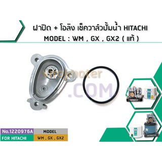 ฝาปิด + โอลิง เช็ควาล์วปั้มน้ำ HITACHI MODEL : WM , GX , GX2 ( แท้ ) (No.1220976A)