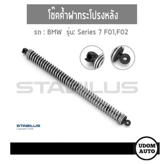 โช๊คค้ำฝากระโปรงหลัง สำหรับรถ BMW (บีเอ็ม) Series 7 F01,F02 (2 ตัว) 51244826677,51244826678 Made in Germany / STABILUS