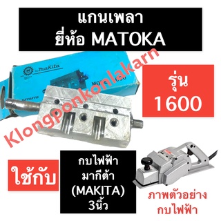 แกนเพลา กบไฟฟ้า มากีต้า (MAKITA) 3นิ้ว รุ่น 1600 เพลา เพลากบ (MATOKA) แกนเพลากบไฟฟ้า3นิ้ว เพลากบไฟฟ้ามากีต้า เพลากบไฟฟ้า