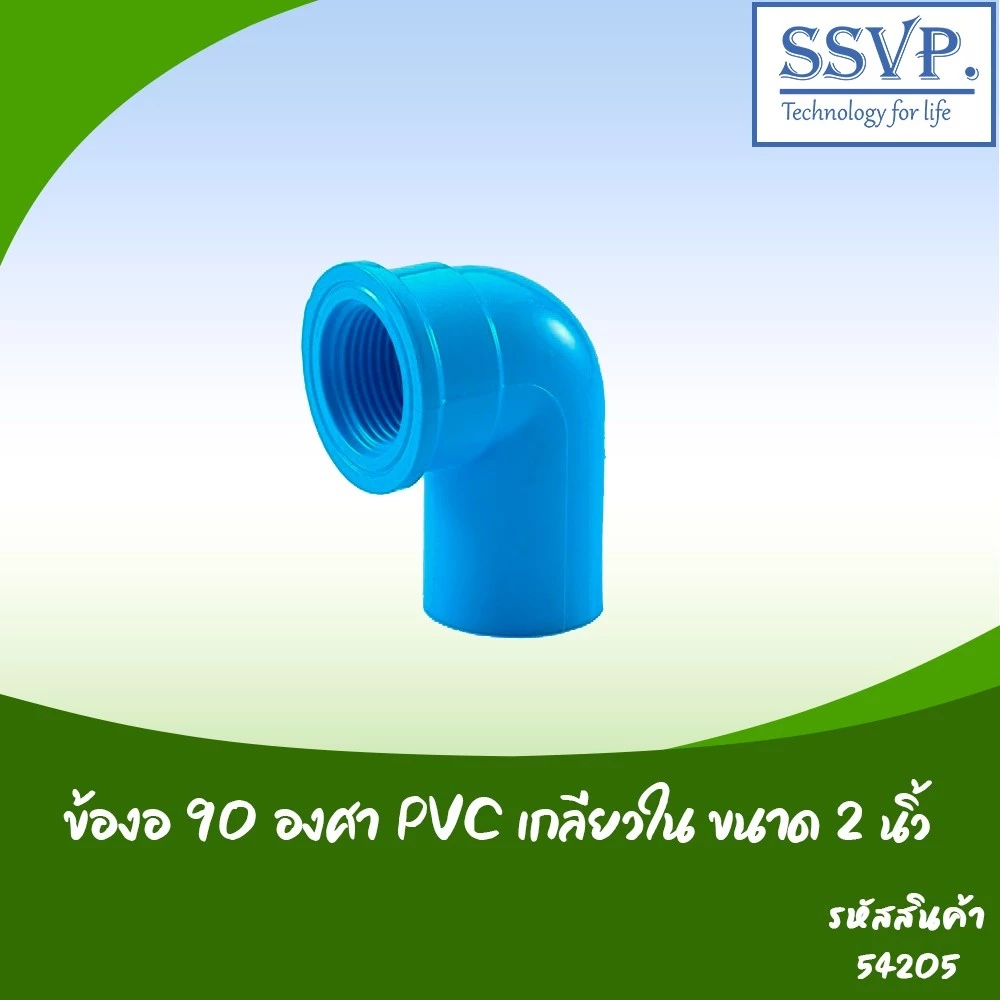 ข้องอ 90 องศา PVC เกลียวใน อย่างหนา ขนาด 2" รหัสสินค้า 54205 บรรจุ 1 ตัว