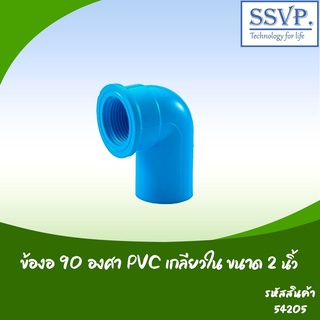 ข้องอ 90 องศา PVC เกลียวใน อย่างหนา  ขนาด 2"  รหัสสินค้า 54205 บรรจุ 1 ตัว