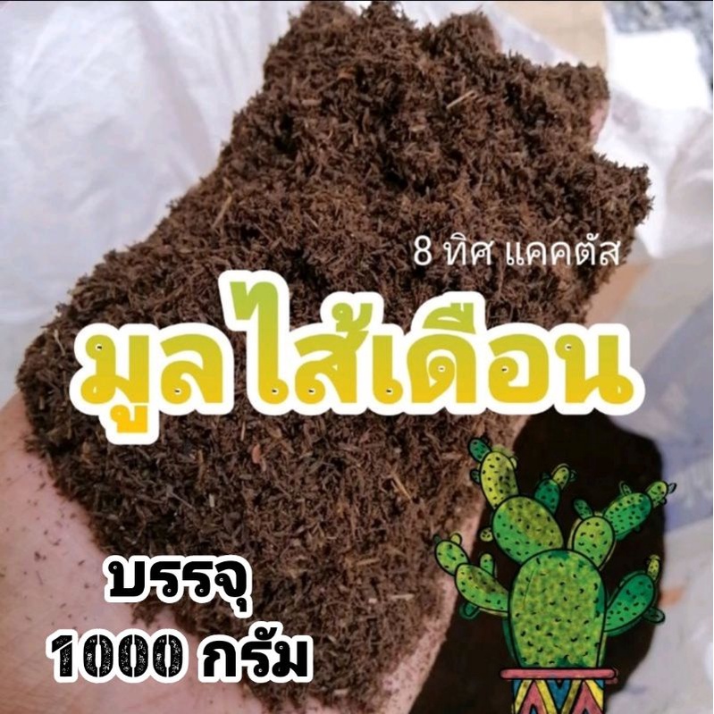// มูลไส้เดือน ((แท้)) // ราวๆ 900-1000 กรัม// เพิ่มเนื้อดิน ความชื้น ธาตุอาหาร ให้ดินร่วนซุย วัสดุปลูก