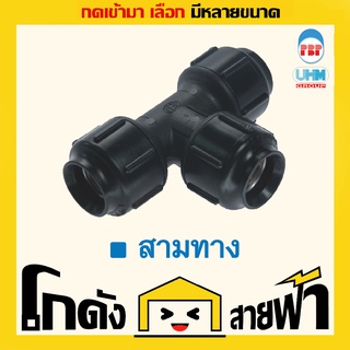 สามทาง PB UHM (หลายไซส์)