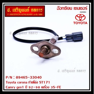 ใหม่แท้ Toyota ออกซิเจนเซ็นเซอร์ (รหัสแท้ 89465-33040) Toyota corona ท้ายโด่ง ST171 ,Camry gen1 ปี 92-98 เครื่อง 3S-FE