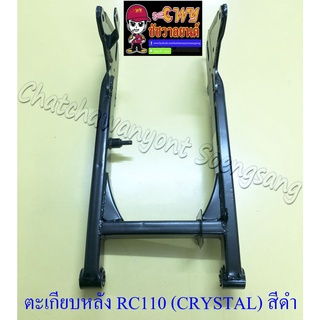 ตะเกียบหลัง (สวิงอาร์ม) RC110 (CRYSTAL) สีดำ