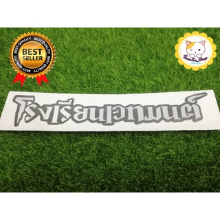 สติ้กเกอร์ โรงเรียนเวทมนต์_แบบ 2 ชั้น_2Layer_3M สะท้อนแสง_ติดรถ_แต่งรถ