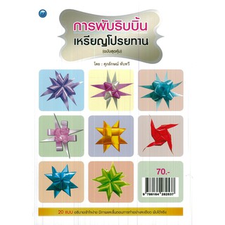 หนังสือสอนวิธี การพับริบบิ้นเหรียญโปรยทาน