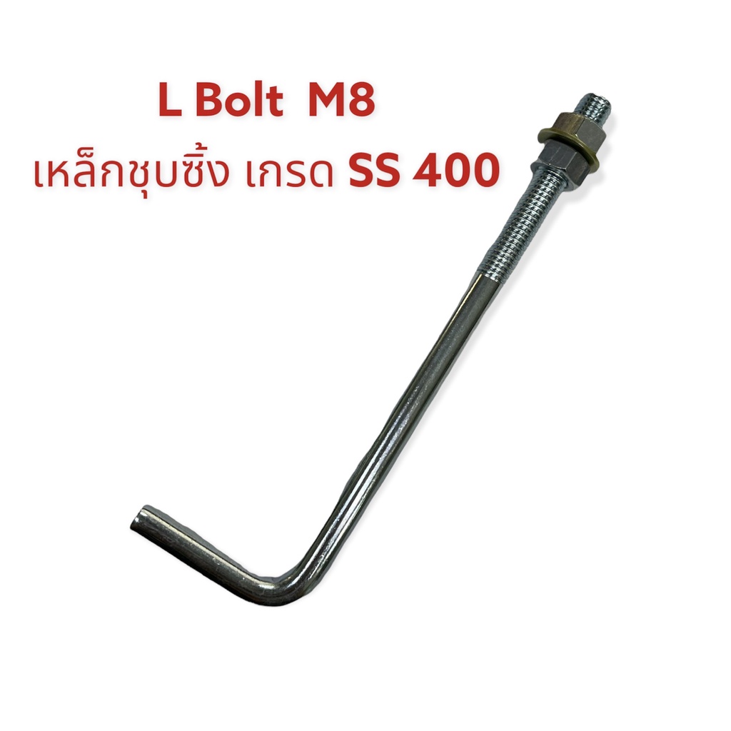 L Bolt M8x120 (เหล็กSS400 แอล โบลท์ แกนเหล็ก 7 มิลเกลียว 8 มิล. ยาว 12 cm.) แถมฟรี น็อต 2 แหวน 1 ในชุด