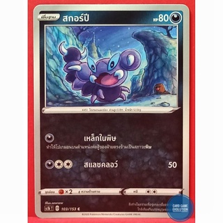 [ของแท้] สกอร์ปี C 103/153 การ์ดโปเกมอนภาษาไทย [Pokémon Trading Card Game]