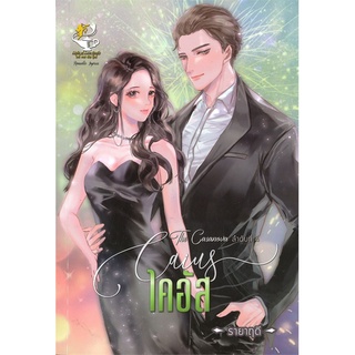 Book Bazaar หนังสือ ไคอัส CAIUS (The Casanove ลำดับที่ 4)