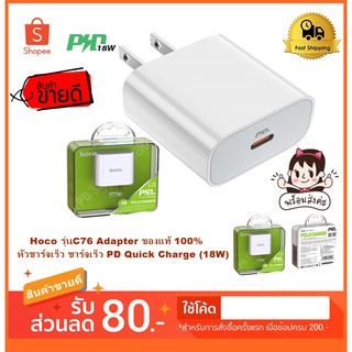 Hoco รุ่นC76plusAdapter ของแท้ 100% หัวชาร์จเร็ว ชาร์จเร็ว PD Quick Charge (20W)