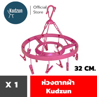 Kudzun ห่วงตากผ้า กลมใหญ่ 36 ซ.ม ( กิ๊ป 12 ตัว )ไม่ใช่ขนาดเล…