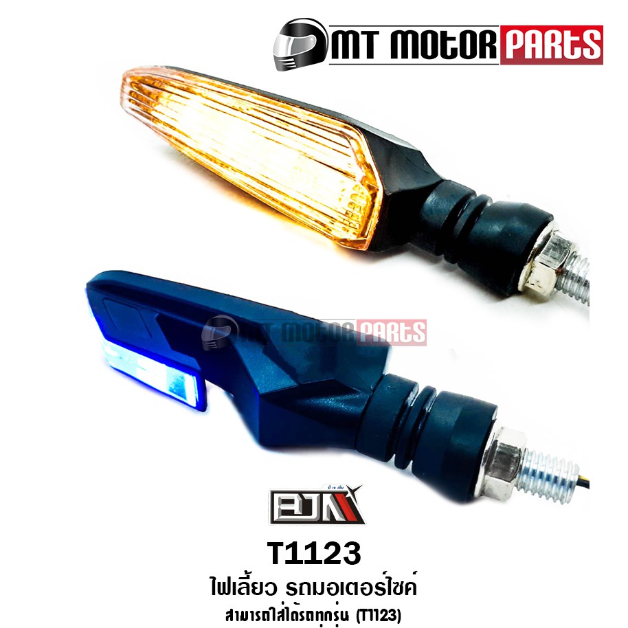 (T1123) ไฟเลี้ยว รถมอเตอร์ไซค์ สามารถใส่ได้รถทุกรุ่น [BJN x MTMotorParts] อะไหล่รถมอเตอร์ไซค์BJN