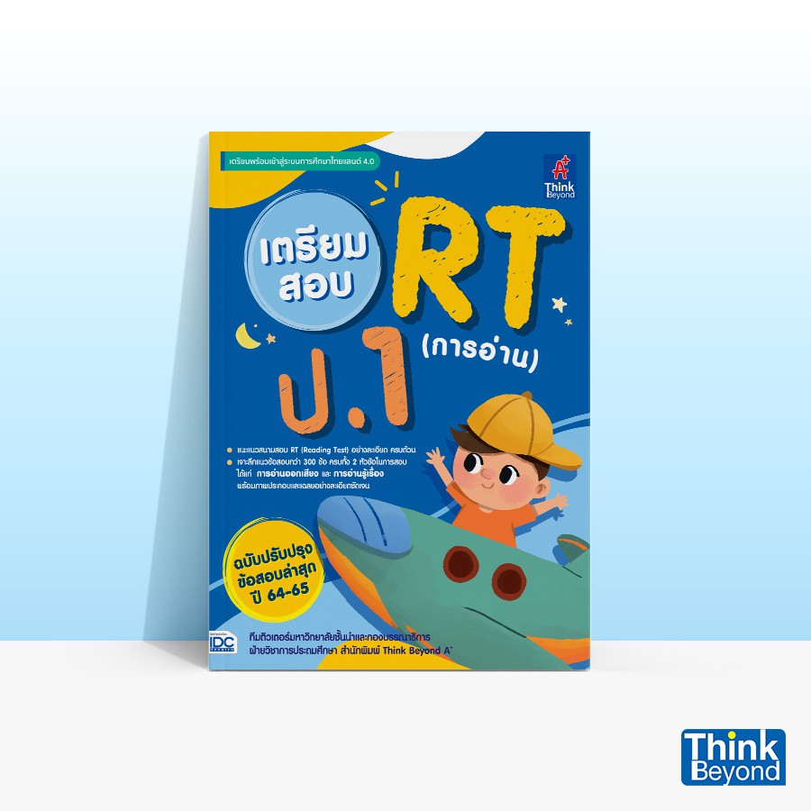 Thinkbeyond Book (ธิงค์บียอนด์ บุ๊คส์) หนังสือเตรียมสอบ RT (การอ่าน) ป.1 ฉบับปรับปรุงข้อสอบล่าสุด ปี 64-65 06690