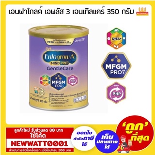 เอนฟาโกลด์ เอพลัส 3 เจนเทิลแคร์ 350 กรัม /