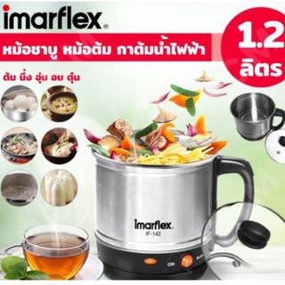 หม้อต้มอเนกประสงค์ Imarflex (อิมาร์เฟล็กซ์) ขนาด 1.2 ลิตร รุ่น IF-142 ใช้ต้มน้ำร้อน ชงเครื่องดื่ม อุ่นอาหาร ประกอบอาหาร