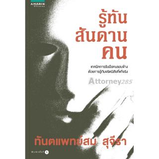 รู้ทันสันดานคน (ทพ. สม สุจีรา)