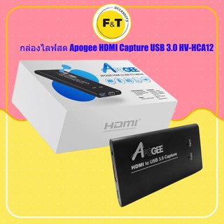 กล่องไลฟ์สด Apogee HDMI Capture USB 3.0 HV-HCA12 กล่องไลฟ์ขายของ กล่องแคปเจอร์ ของแท้ รับประกัน 1 ปี