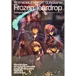 โมบิลสูทกันดั้มวิง Frozen Teardrop เล่ม 1-9 [แยกเล่ม] [นิยาย] ใหม่ มือหนึ่ง