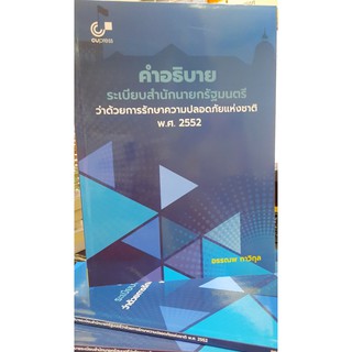 [ศูนย์หนังสือจุฬาฯ]  9789740340164 คำอธิบายระเบียบสำนักนายกรัฐมนตรีว่าด้วยการรักษาความปลอดภัยแห่งชาติ พ.ศ. 2552