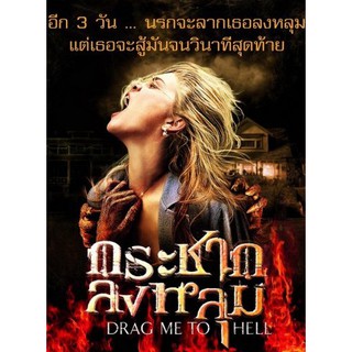 Drag Me To Hell กระชากลงหลุม : 2009 #หนังฝรั่ง [เขย่าขวัญ]