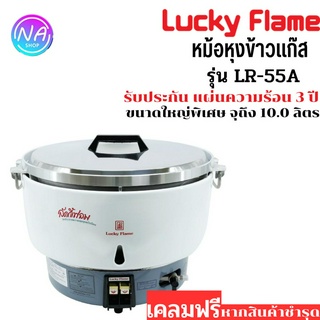 Lucky Flame หม้อหุงข้าวเเก๊ส ความจุ 10 ลิตร ใช้แก๊สหุงต้ม LPG รุ่น LR-55A (สีขาว)