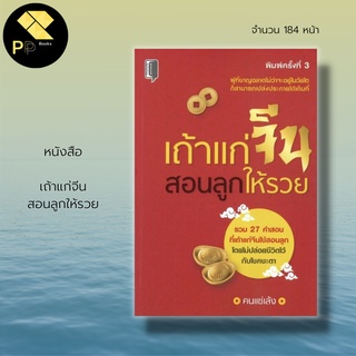 หนังสือ เถ้าแก่จีน สอนลูกให้รวย : จิตวิทยา ปรัชญาจีน เคล็ดลับสร้างความมั่นใจ ศิลปะการครองใจ อ่านคนจากท่าทาง บริหารองค์กร