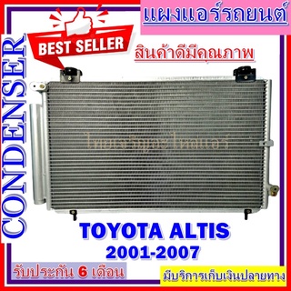 แผงแอร์ toyota altis 2001-2007 คอยล์ร้อน รังผึ้งแอร์ แผงรังผึ้ง แผงคอยล์ร้อน โตโยต้า อัลติส 2001-2007