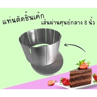 ที่ตัดแบ่งชิ้นเค้ก สแตนเลสแท้ 304 (food grade)ขนาด1-3ปอนด์