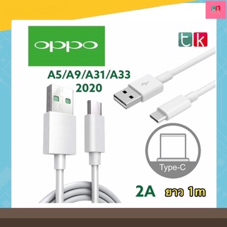 สายชาร์จOPPO TypeC 2A.ชาร์จดีกระแสเต็ม ชาร์จไว ทนทาน พังยาก ใช้สำหรับรุ่น A9/2020 A33/2020 A91 A92 A73/2020