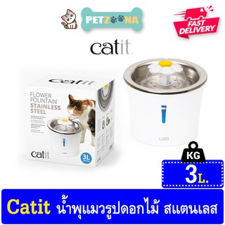 Catit น้ำพุใส่น้ำรูปทรงดอกไม้ ระบบไฟLED แบบสแตนเลส ขนาด 3ลิตร