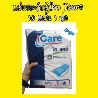 แผ่นรองซับผู้ป่วย ไอแคร์ 10 แผ่น 1 ห่อ icare