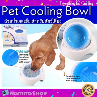 Pet Cooling Bowl ถ้วยน้ำเจลเย็น สำหรับสัตว์เลี้ยง เก็บน้ำให้สดและเย็นนาน 4-8 ชม