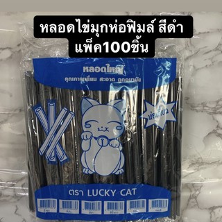 หลอดไข่มุกห่อฟิมล์ สีดำ แพ็ค100ชิ้น