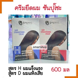 ถูกมาก!! ครีมยืดผมถาวร Sunpuso hair straightening cream ซันปุโซะ แฮร์ สเตรทเทนนิ่ง ครีม มี 2 สูตร ครีมยืดผมตรง เนื้อครีม