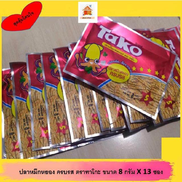 หมึกหยองครบรส ตรา ทาโกะ ขนาด 8 กรัม จำนวน 12 ชิ้น อร่อยครบรส เผ็ดจากทะเล