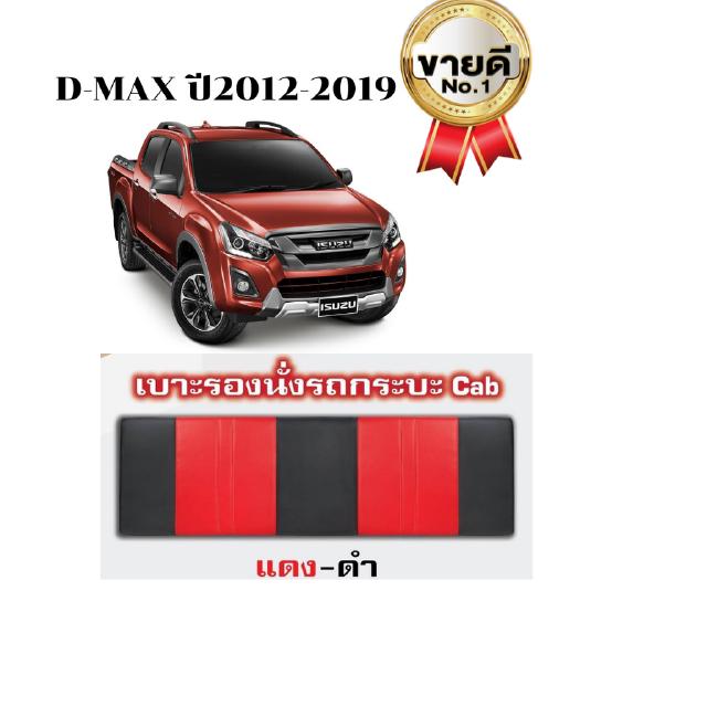 ชุดเบาะแคป D-MAX 2012-2019 (สีแดง-ดำ) (RD-BL)