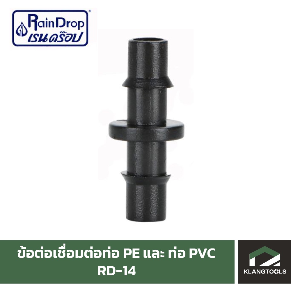 Raindrop ข้อต่อสาย2ด้าน ข้อต่อรุ่น RD-14 ข้อต่อท่อ PVC และท่อ PE เข้าด้วยกัน