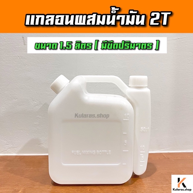 แกลอนผสมน้ำมัน ขนาด1.5ลิตร  2T หรือ น้ำมันโอโตลูป ขวดผสมน้ำมันเบนซิน มีขีดแสดงปริมาตร