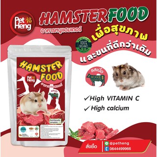 อาหารหนูแฮมสเตอร์ pet heng 180 กรัม รสเนื้อ