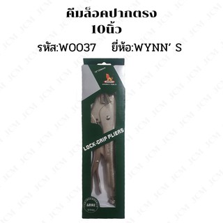 คีมล็อค 10นิ้ว ปากตรง เครื่องมือช่าง (W0037) ของแท้