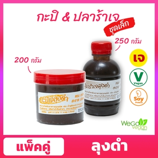 [แพ็คคู่] กะปิ 200 กรัม+ปลาร้าเจ 250 กรัม ลุงดำ | ขายดีอันดับ 1 จากจันทบุรี กลิ่นไม่แรง รสชาติดี ((พร้อมส่ง))