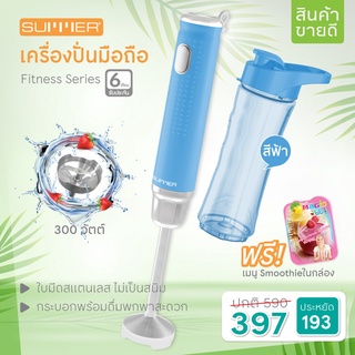 [ส่งฟรี] Summer เครื่องปั่น มือถือ Fitness Series-สีฟ้า ปั่นสะดวก สามารถพกพาไปได้ทุกที่ รับประกัน 6 เดือน