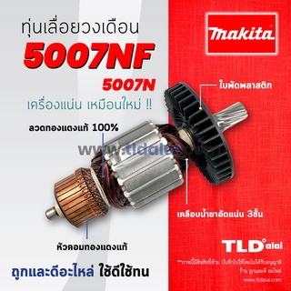 💥รับประกัน💥 ทุ่น (C) Makita มากีต้า เลื่อยวงเดือน 7 นิ้ว รุ่น 5007NF, 5007N