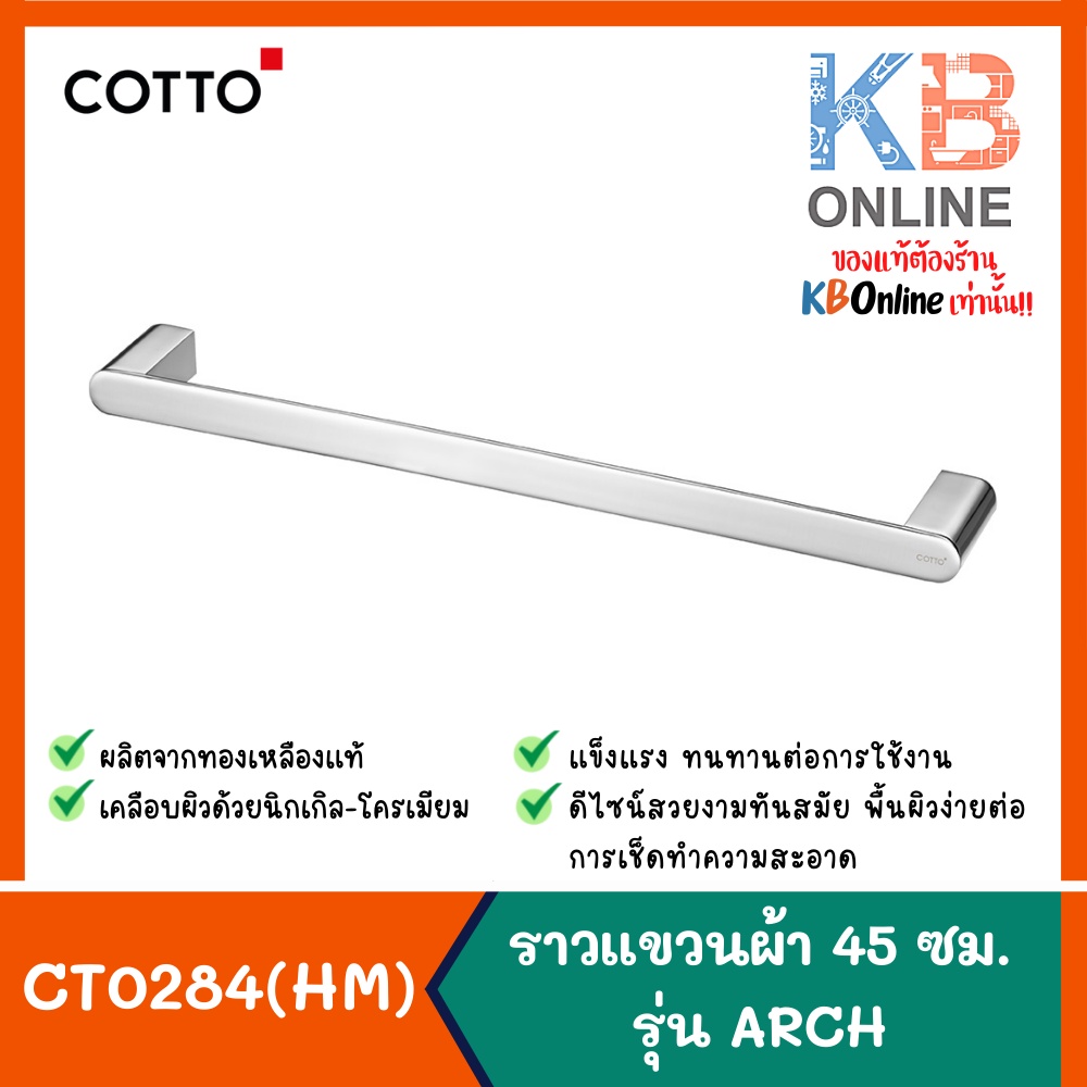CT0284(HM) ราวแขวนผ้า 45 ซม. รุ่น ARCH CT0284(HM) TOWEL BAR 45 CM. COTTO